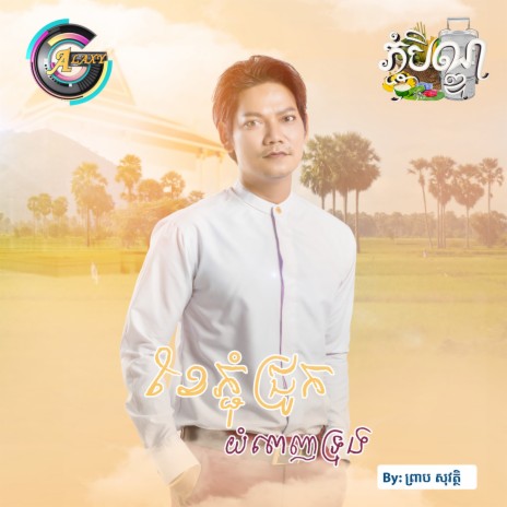 ខែភ្ជុំជ្រូកយំពេញទ្រុង | Boomplay Music