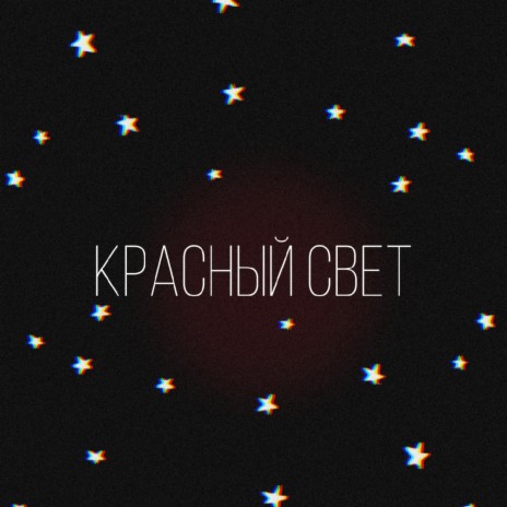 Красный свет | Boomplay Music