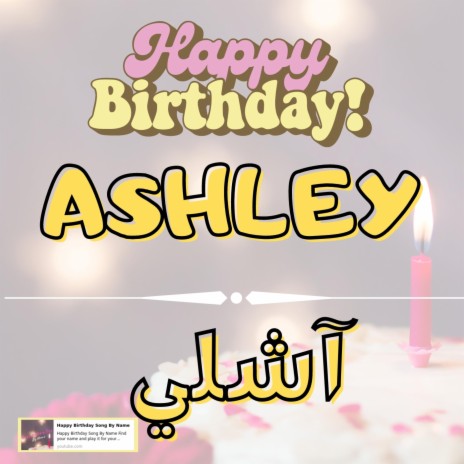 Happy Birthday ASHLEY Song - اغنية سنة حلوة آشلي | Boomplay Music