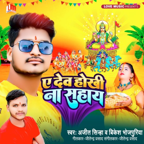 Ye Dev Hokhi Sahay (Bhojpuri) ft. Ajit Sinha | Boomplay Music