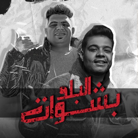 بشوات البلد ft. Mesho Elawel | Boomplay Music