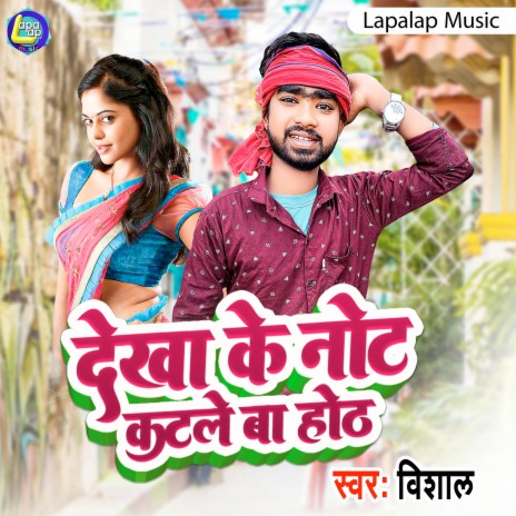 Dekhake Note Hamar Katle Ba Oth (Bhojpuri) | Boomplay Music