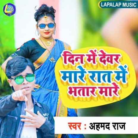 Din Me Dewar Mare Rat Me Bhatar Mare (Bhojpuri) | Boomplay Music
