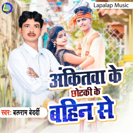 Ankitwa Ke Chhotaki Bahin Se\ (Bhojpuri) ft. Shilpi Raj | Boomplay Music