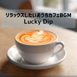 リラックスしたいおうちカフェBGM