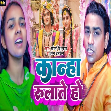 Kanha Rulate Ho ft. Samiksha Sharma | Boomplay Music