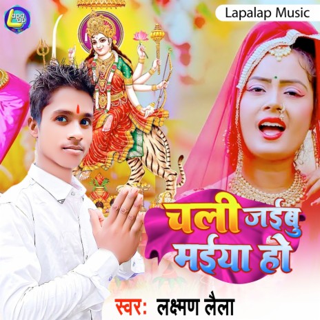 Chali Jaibu Maiya Ho (Bhojpuri) | Boomplay Music
