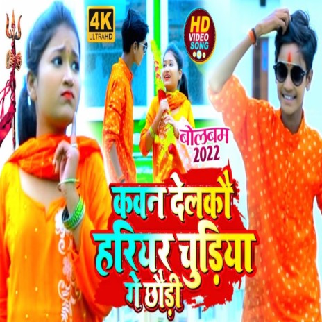 Kawan Delakau Hariyar Chudiya Ge Chhaudi ft. jayshree | Boomplay Music