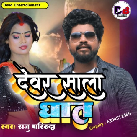 Dever Sala Ghat Kar Diya (Bhojpuri) | Boomplay Music