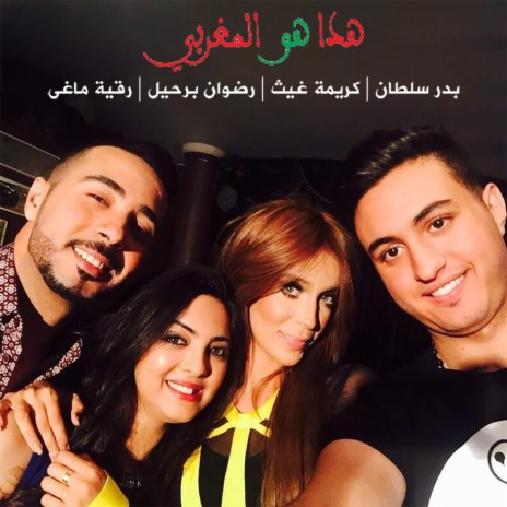 Hada Howa Lmaghribi ft. Karima Gouit, رضوان برحيل & Rikia Magha | Boomplay Music