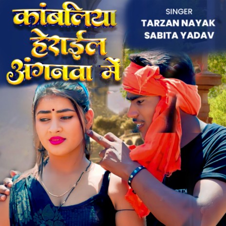 Kanbaliya Herail Aganma Me ft. Sabita Yadav | Boomplay Music