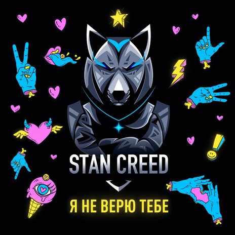 Я не верю тебе! | Boomplay Music