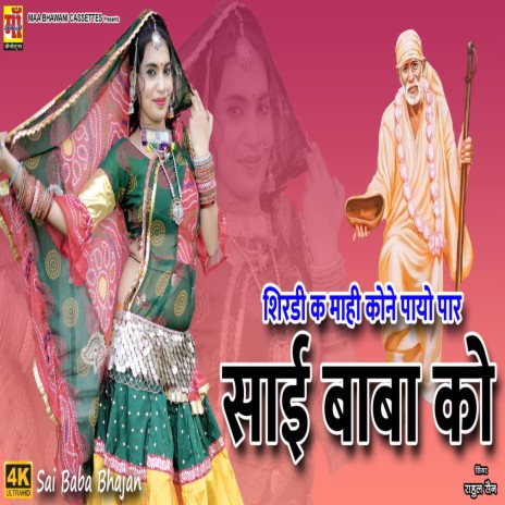 Shirdi Ke Mai Kone Payu Paar Sai Baba Ko ft. Aarti Sharma, Kavi Ramavtar Saini & Ramavtar Saini | Boomplay Music