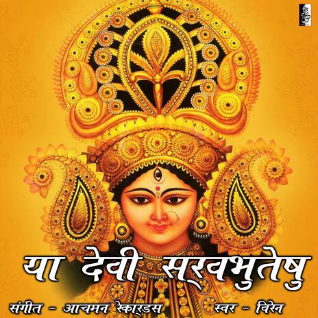 Ya Devi Sarva Bhuteshu | Boomplay Music