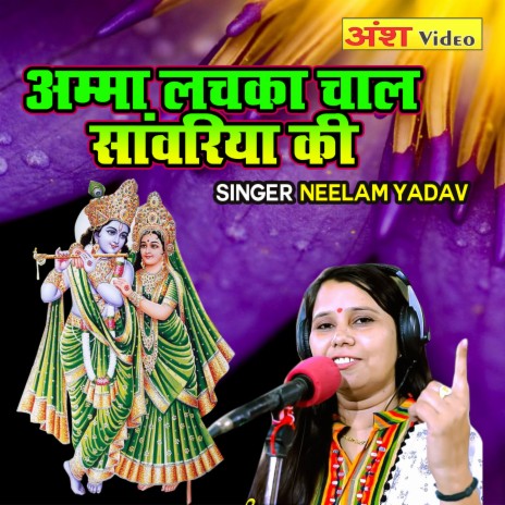 Amma Lachka Chaal Sanwariya Ki | Boomplay Music