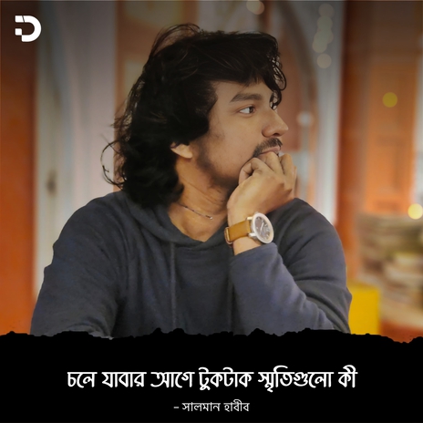 চলে যাবার আগে টুকটাক স্মৃতিগুলো কী | Boomplay Music