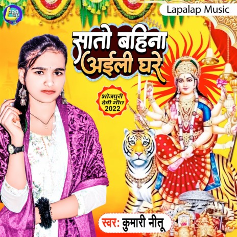 Sato Bahini aili Ghare Re (Bhojpuri)