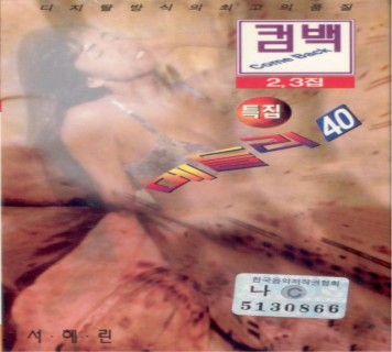 컴백 메들리 40(2,3집)