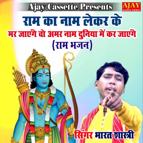 Ram Ka Naam Lekar Ke Mar Jayenge Vo Amar Naam Naam Duniya Main Kar Jayenge (Ram BhaJan) | Boomplay Music