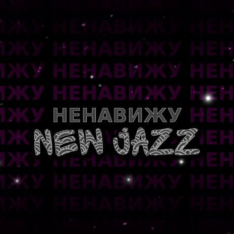 Ненавижу New Jazz ft. Orti | Boomplay Music