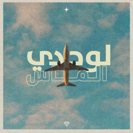 لوحدي | Boomplay Music