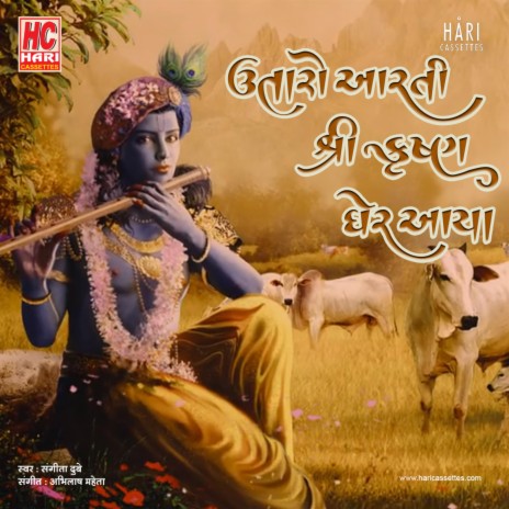 Utaro Aarti Shree Krishna Gher Aavya | ઉતારો આરતી શ્રી કૃષ્ણ | Boomplay Music