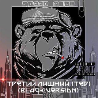 Третий лишний (Ted) (Black Version)