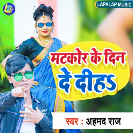 Matkor Ke Din Diha (Bhojpuri) | Boomplay Music