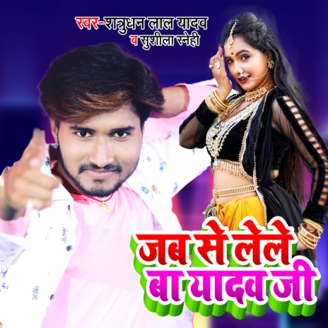 Jab Se Lele Ba Yadav Ji ft. Sushila Snehi | Boomplay Music