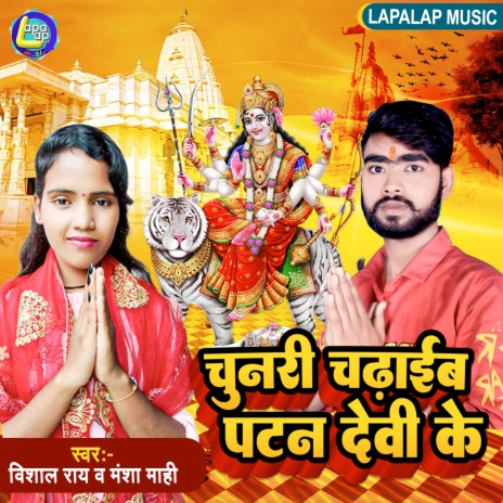 Chunari Chadhaib Patan Devi Ke (Bhojpuri) | Boomplay Music