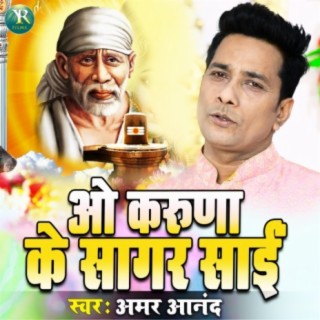 O Karuna Ke Sagar Sai