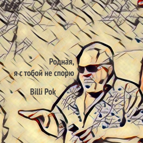 Родная, я с тобой не спорю