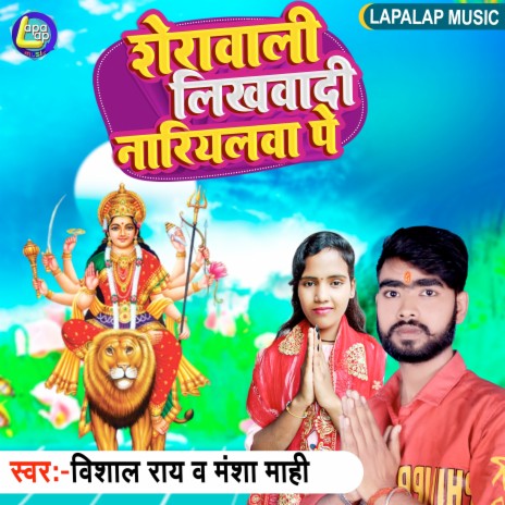 Sherawali Likhwadi Nariyal Pa (Bhojpuri) | Boomplay Music