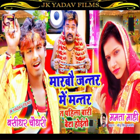 Jantar Me Mantar (Maithili) | Boomplay Music