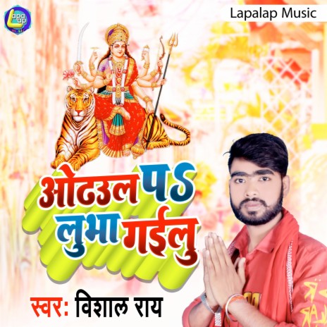 Odhaul Ke Fulwa Pa Lubhailu (Bhojpuri) | Boomplay Music