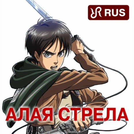 Guren no Yumiya (RUS cover of Attack on Titan Song) | Boomplay Music