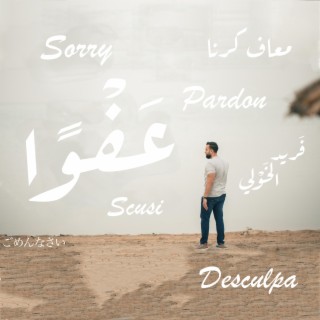 عفوا سوري | اغنية الاعتذار | sorry | حاولت جهدي