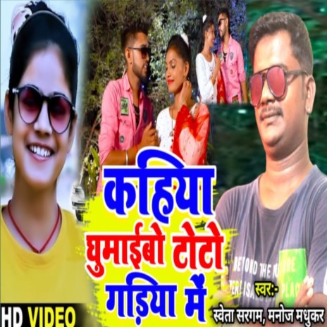 Kahiya Ghumebo Toto Gadiya mai (Magahi) ft. Yadav Manoj Madhukar
