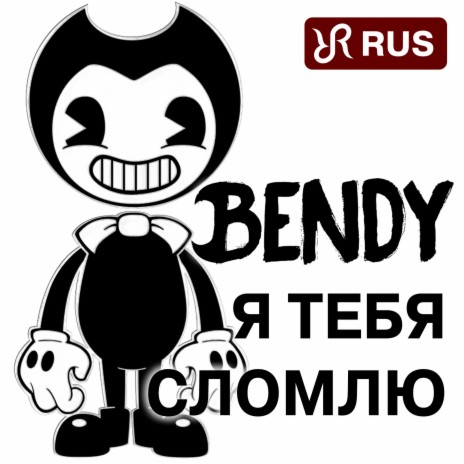Я тебя сломлю (Bendy and the Ink Machine Song) | Boomplay Music