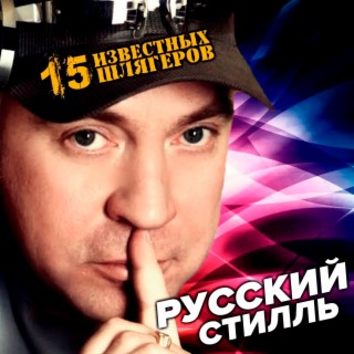 Русский Стилль