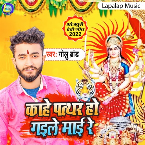 Kahe Pathar Ho Gayile Maai Re ft. Shilpi Raj | Boomplay Music