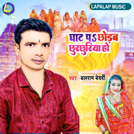 Ghat Pa Chodab Chudchudiya (Bhojpuri) | Boomplay Music