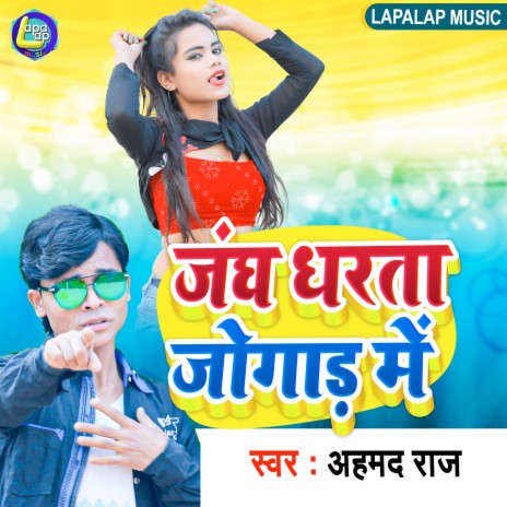 Jang Dharata Jogar Me (Bhojpuri) | Boomplay Music