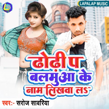 Dhodi Pa Balamua Ke Nam Likhwala (Bhojpuri) | Boomplay Music