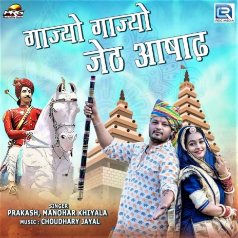 Gajyo Gajyo Jeth Asadh ft. Manohar Khiyala | Boomplay Music