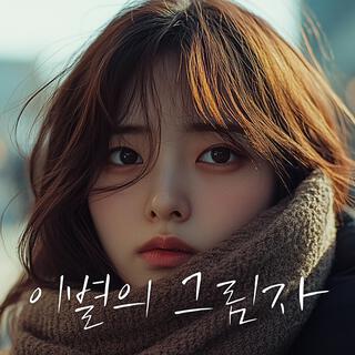 이별의 그림자(화화)