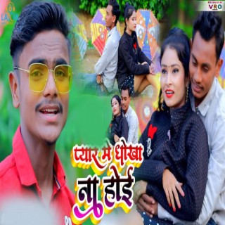 Pyar Me Dhokha Na Hoi (Bhojpuri)