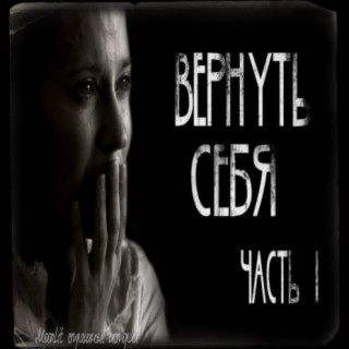 Вернуть себя. Часть 1