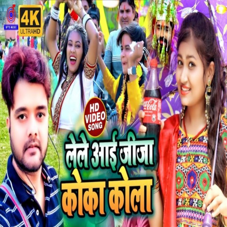 Lele Aai Jija Coca Cola ft. Jayshree | Boomplay Music