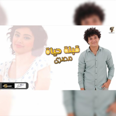 قبله حياه | Boomplay Music